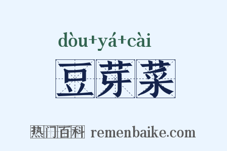 豆芽菜是什么意思的图片